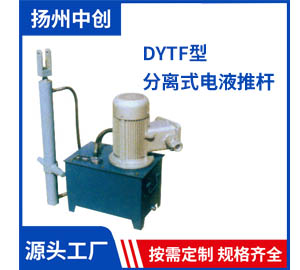 DYTF型 分离式电液推杆