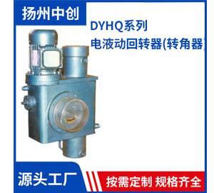DYHQ系列 电液动回转器(转角器