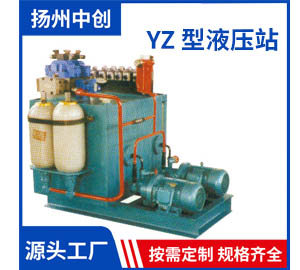 YZ 型液压站