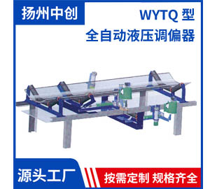 WYTQ型 全自动液压调偏器