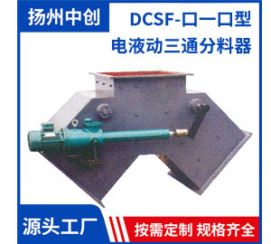 DCSF-口一口型 电液动三通分料器