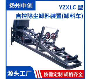 YZXLC 型 自控除尘卸料装置(卸料车)