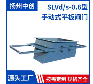 SLVd/s-0.6型 手动式平板闸门