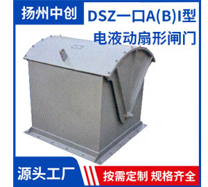 DSZ一口A(B)I型 电液动扇形闸门