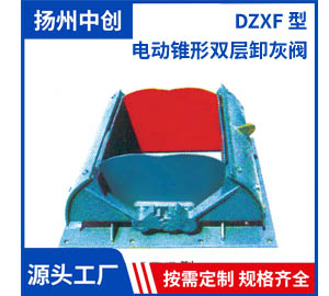 DZXF 型 电动锥形双层卸灰阀