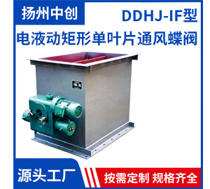 DDHJ-IF型 电液动矩形单叶片通风蝶阀       联系电话 18952554441 程经理